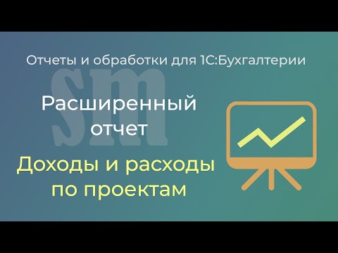 Видео: Расширенный отчет по доходам и расходам в разрезе проектов