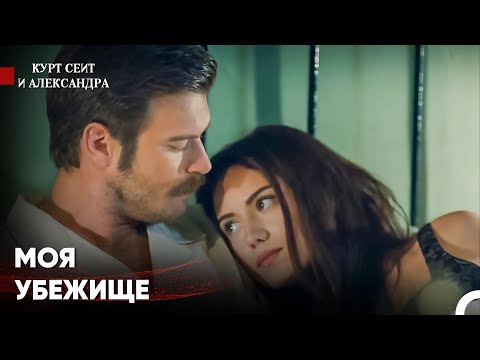 Видео: Ты Стала Моим Жизненным Компаньоном - Курт Сеит и Александра