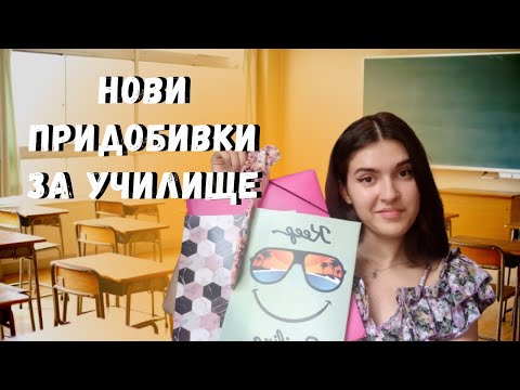 Видео: Нови придобивки за училище от jumbo | какво си купих за училище | покупки