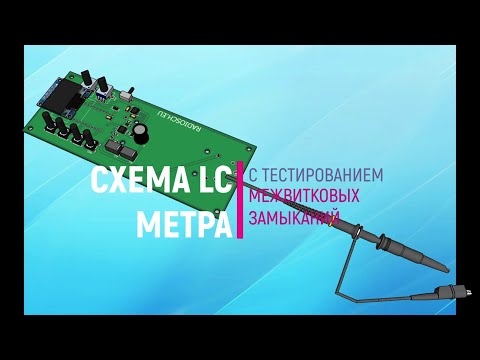 Видео: Схема простого LC метра с тестером межвитковых замыканий