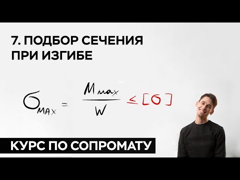 Видео: 7. Подбор сечения при изгибе ( практический курс по сопромату )