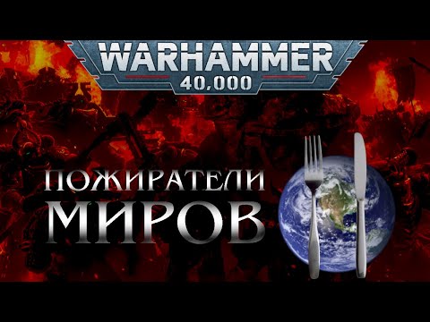 Видео: История Пожирателей Миров ( warhammer 40k кратко)