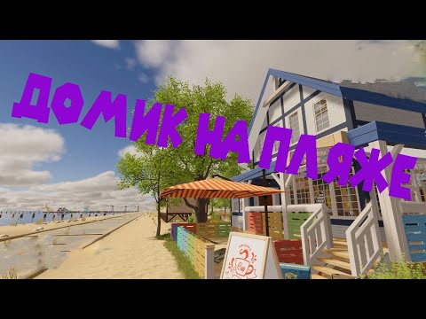 Видео: ДОМ НА ПЛЯЖЕ И ПОКРАСКА СТЕН House Flipper 2