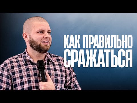 Видео: Как правильно сражаться | Михаил Красильников | 12.10.2025