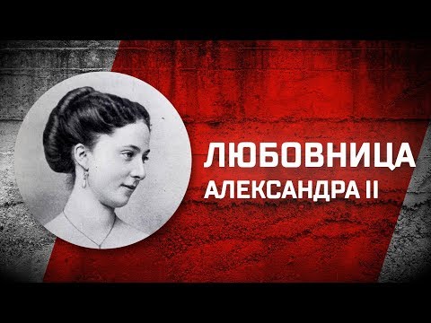 Видео: Романовы без соплей. Любовница Александра II Екатерина Долгорукова