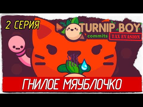 Видео: Turnip Boy Commits Tax Evasion -2- ГНИЛОЕ МЯУБЛОЧКО [Прохождение на русском]