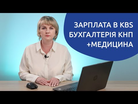 Видео: Заробітна плата у програмі «KBS. Бухгалтерія комунального підприємства» (плюс Медицина)