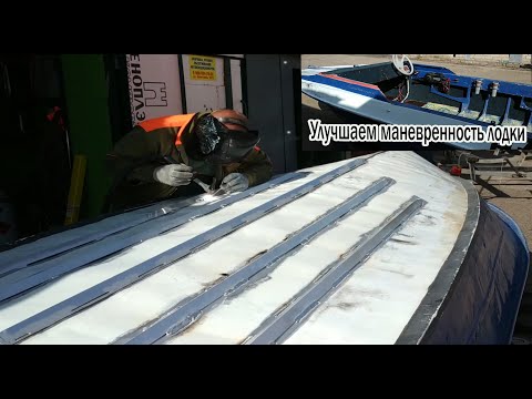 Видео: Ремонт лодки. Установка волнорезов для лучшей маневренности. Усиление днища .
