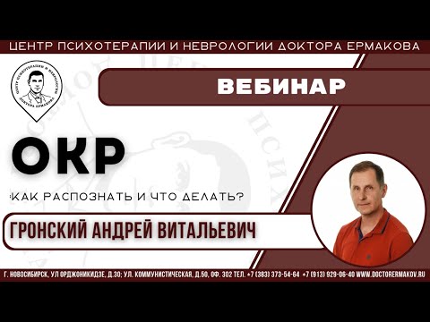Видео: Вебинар: "ОКР: как распознать и что делать?" Гронский А.В.