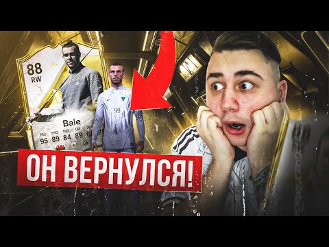 Видео: ОН ВЕРНУЛСЯ!!! Я КУПИЛ НОВОГО КУМИРА - ГАРЕТ БЕЙЛ 88 в FC 25