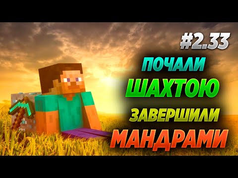 Видео: Почали з шахти а завершили мандрами. Minecraft#2.33