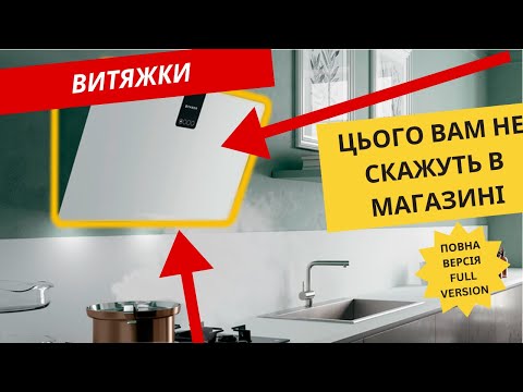 Видео: Що приховують продавці. Вся правда про похилі витяжки. Як використовувати витяжку на максимум.