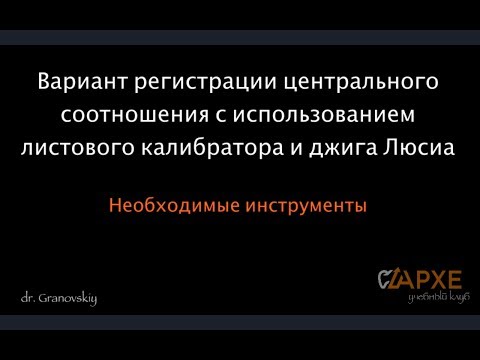 Видео: Регистрация центрального соотношения с использованием джига Люсиа и листового калибратора