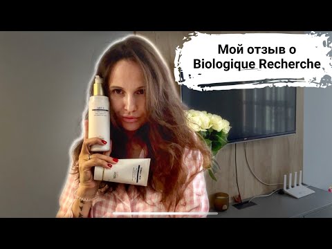 Видео: Мой отзыв о косметике Biologique Recherche