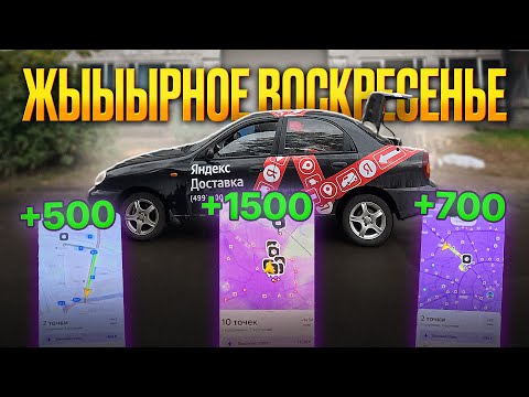 Видео: ВОТ ТАК ВОСКРЕСЕНЬЕ В ЯНДЕКС ДОСТАВКЕ!