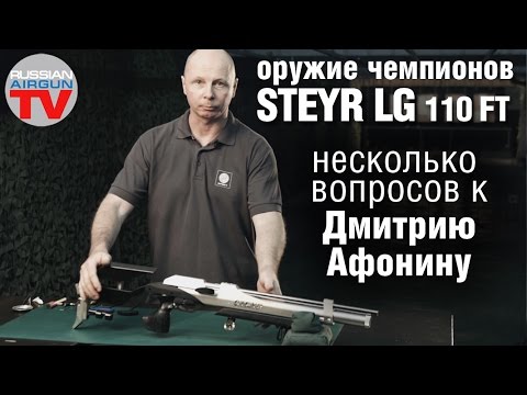 Видео: Оружие чемпионов. Steyr LG 110 FT.  Дмитрий Афонин отвечает на вопросы.