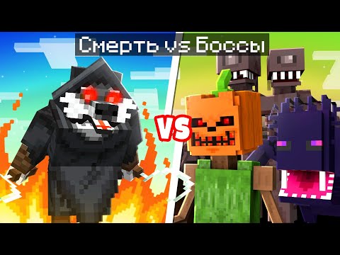 Видео: 😨 Майнкрафт но СМЕРТЬ VS СУПЕР БОССЫ!