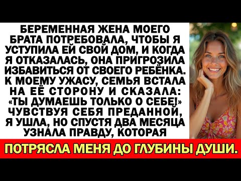 Видео: Беременная жена брата требовала дом, а потом сказала то, от чего у меня кровь застыла…