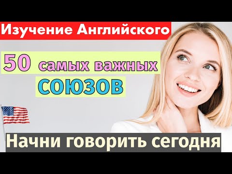 Видео: 50 важных союзов в английском языке – учись говорить естественно!