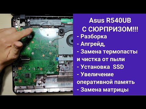 Видео: Как разобрать ноутбук Asus R540UB Апгрейд,  замена термопасты, установка SSD