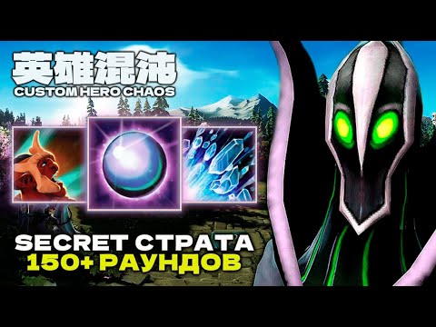 Видео: СЕКРЕТ ПОБЕДЫ 140+ ВОЛН — CUSTOM HERO CHAOS