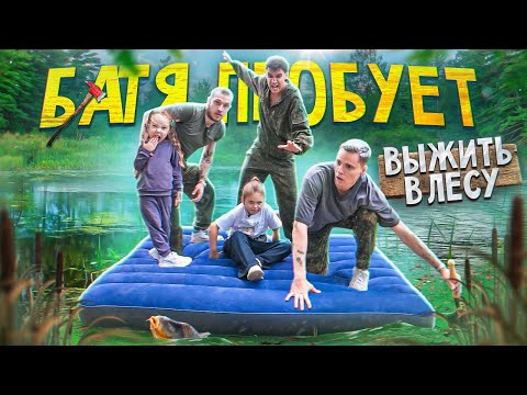 Видео: БАТЯ ПРОБУЕТ - выживаем в лесу 24 часа #1