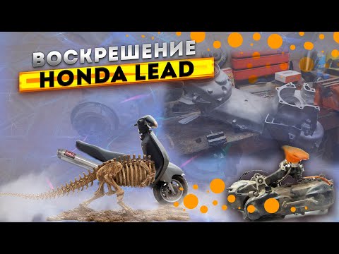 Видео: Honda Lead ремонт