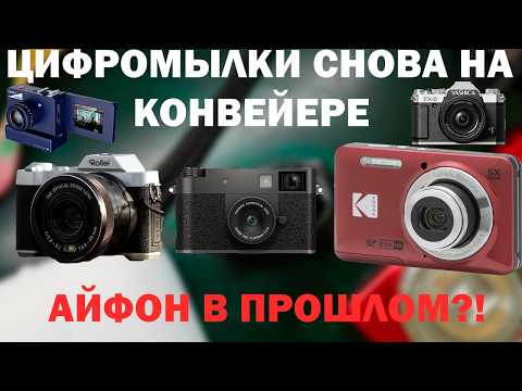 Видео: Цифровые мыльницы возвращаются?! Как так вышло в 2025, и что это значит для нас и рынка