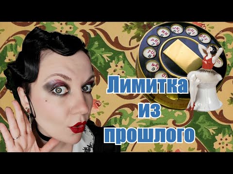 Видео: Раритет и ЛИМИТКА: ЭКСКЛЮЗИВНАЯ косметика ХХ века