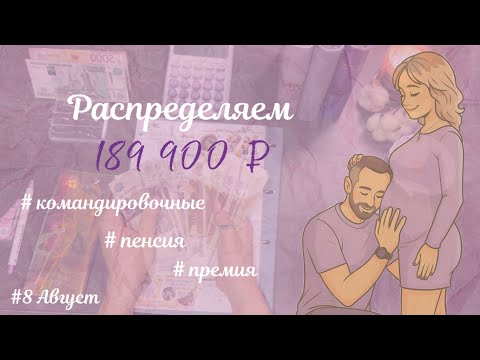 Видео: #8 МУЖ ЗАБРАЛ БОЛЬШУЮ ЧАСТЬ ДЕНЕГ СЕБЕ • ПЕРЕРАСХОД• КОПИМ ДАЛЬШЕ • 189 900 ₽