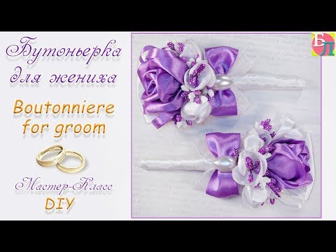 Видео: БУТОНЬЕРКА ДЛЯ ЖЕНИХА ♥ МАСТЕР-КЛАСС ♥ BOUTONNIERE FOR GROOM ♥ DIY