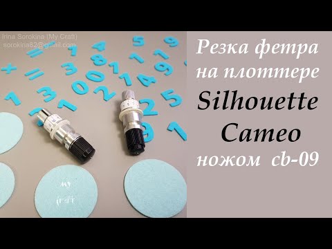Видео: Обзор и настройка ножа graphtec cb-09 / Резка  жесткого фетра на плоттере Silhouette Cameo