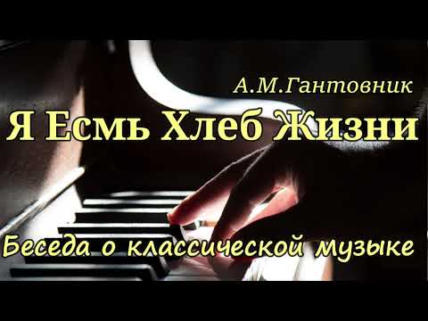 Видео: Я Есмь Хлеб Жизни. А.М.Гантовник. Беседа о музыке МХО МСЦ ЕХБ