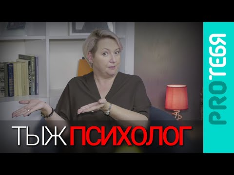 Видео: Психолог все знает и решит любую вашу проблему за 5 минут