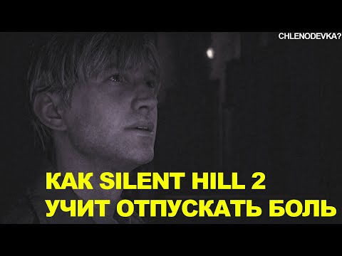 Видео: КАК SILENT HILL 2 УЧИТ ОТПУСКАТЬ БОЛЬ