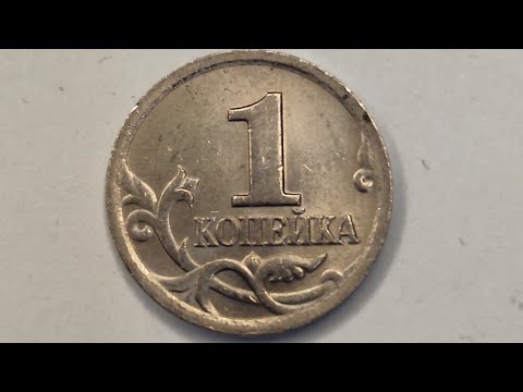 Видео: Цена 15000 рублей! Найдена новая разновидность монеты 1 копейка 2001 года.С.П. Цена стоимость монеты