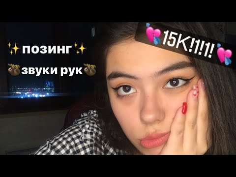 Видео: БЫСТРЫЙ АСМР||ПОЗИНГ||ЗВУКИ РУК||ЗВУКИ РТА