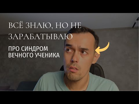 Видео: Ты много знаешь, но не зарабатываешь? Вот почему