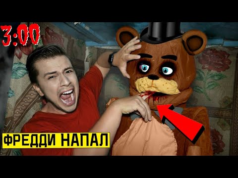 Видео: НА МЕНЯ НАПАЛ ФРЕДДИ АНИМАТРОНИК в ПИЦЕРИИ ФРЕДДИ в 3:00 ночи *чуть не умер* (ЖИВЫЕ АНИМАТРОНИКИ)