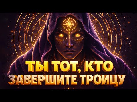Видео: ОН ПРОБУДИЛСЯ!  ТЫ | ТОТ, КОГО МИР ЖДАЛ  | ПОСЛЕДНИЙ ИЗ ТРОИЦЫ