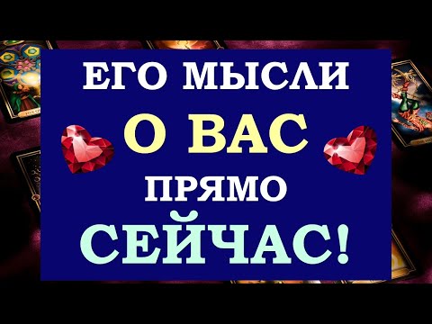 Видео: ❤️ ЧТО ОН ДУМАЛ ОБО МНЕ СЕГОДНЯ? ❤️ ЧТО ОН ХОЧЕТ МНЕ СКАЗАТЬ? 😉 Tarot Diamond Dream Таро