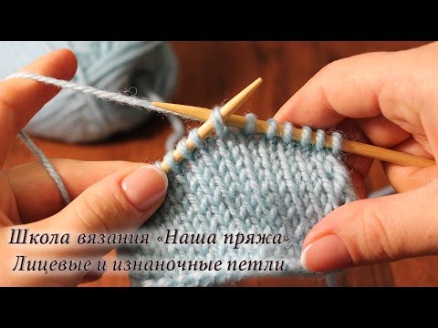 Видео: 3. Вязание для начинающих. Лицевые и изнаночные петли. Лицевая гладь. Изнаночная гладь.