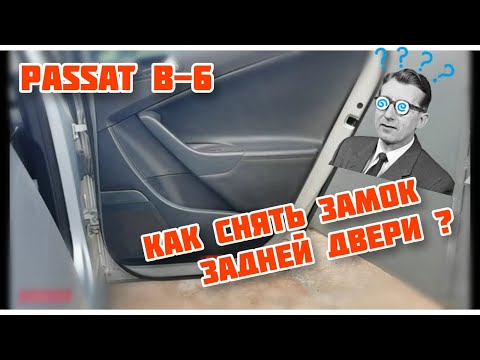 Видео: WV Passat B6 как разобрать заднюю дверь.