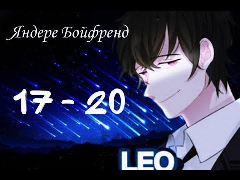 Видео: ★Яндере Бойфренд★ Отомэ чат★Прохождение на русском ► 17 - 20 эпизод ◀