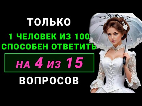 Видео: ТЕСТ НА ЭРУДИЦИЮ - Только мозговитый человек ответит на 4 из 15 вопросов ПРАВИЛЬНО