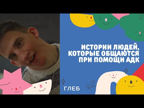 Видео: Истории людей, которые общаются при помощи АДК // ГЛЕБ