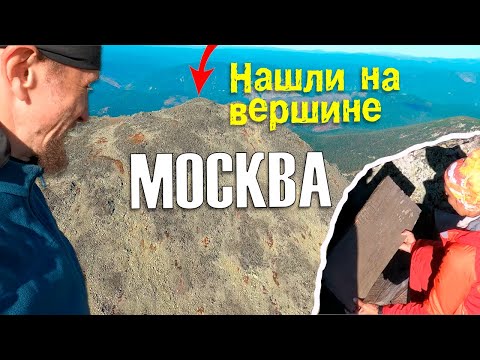 Видео: Секреты горы Москва: Восхождение и удивительные находки 2022