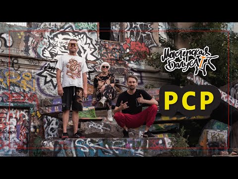 Видео: PCP: рождение Somatik, cекта «OmWiFi», подвалы 90х, чердаки 00х / Мастерская Багуса