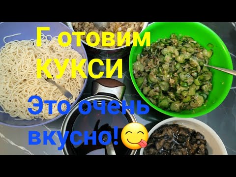 Видео: Готовим КУКСИ. Это очень вкусно 😋!#рецептыблюд#кукси 