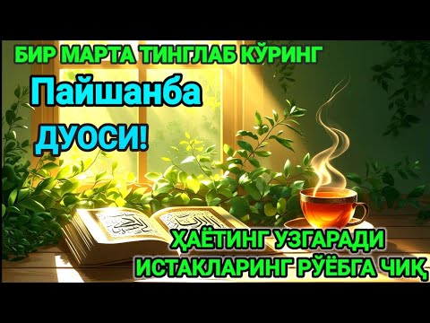 Видео: Ҳар тонгни Аллоҳнинг каломи билан бошланг — қалб хотиржам, ризқ кенг бўлади
